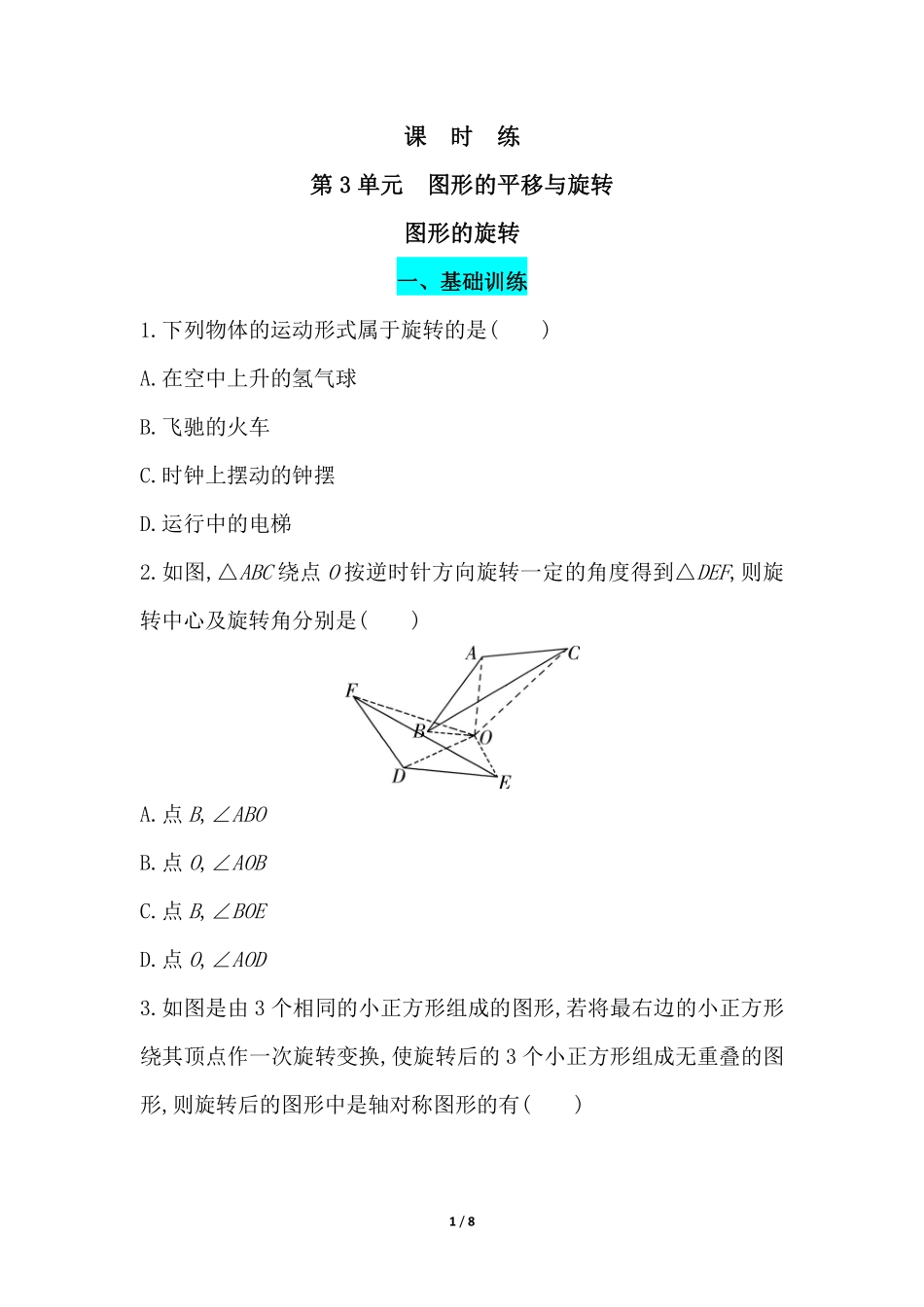 八年级数学北师大版下册课时练第3章《图形的旋转》含答案解析.pdf_第1页