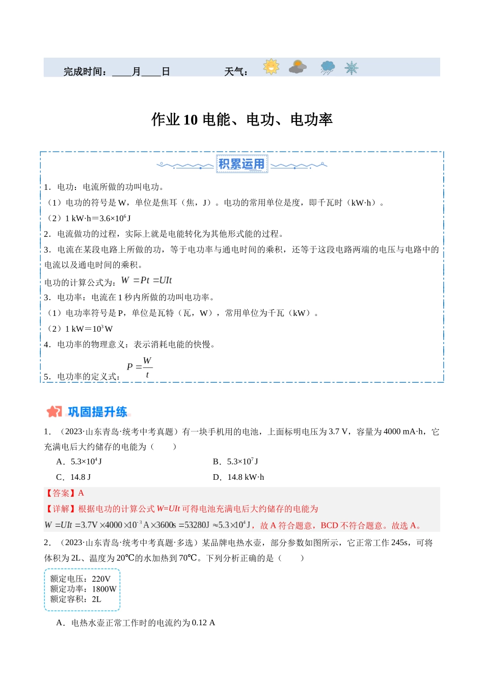 寒假作业10 电能、电功、电功率（解析版）-【寒假分层作业】2024年九年级物理寒假培优练.docx_第1页
