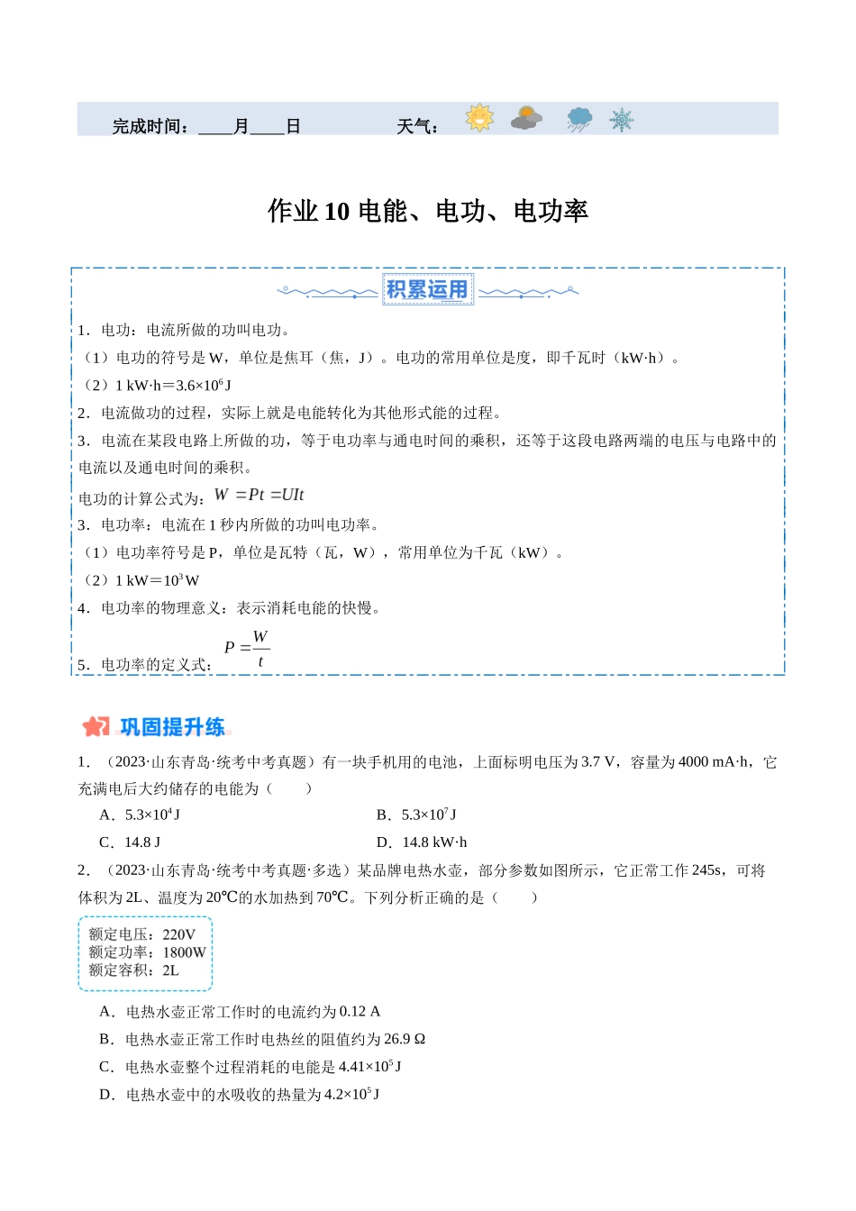 寒假作业10 电能、电功、电功率（原卷版）-【寒假分层作业】2024年九年级物理寒假培优练.docx_第1页