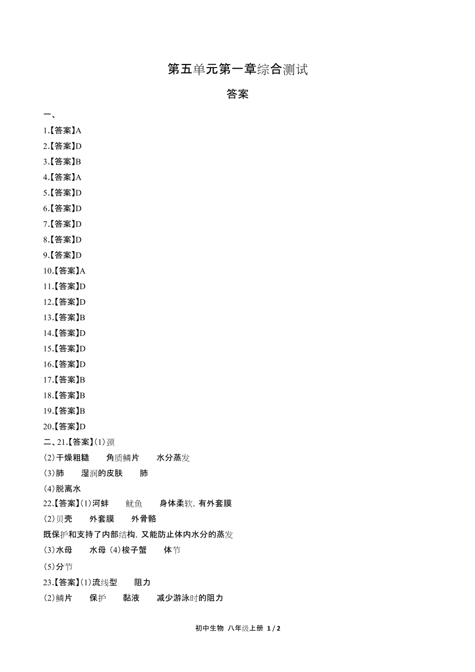 人教版初中生物八年级上册第五单元第一章综合测试试卷含答-案答案在前.pdf_第1页