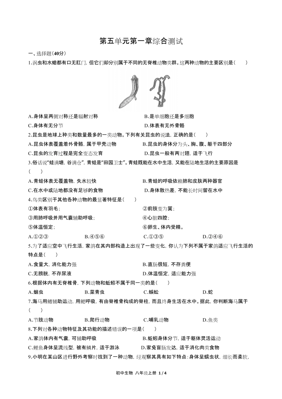 人教版初中生物八年级上册第五单元第一章综合测试试卷含答-案答案在前.pdf_第3页