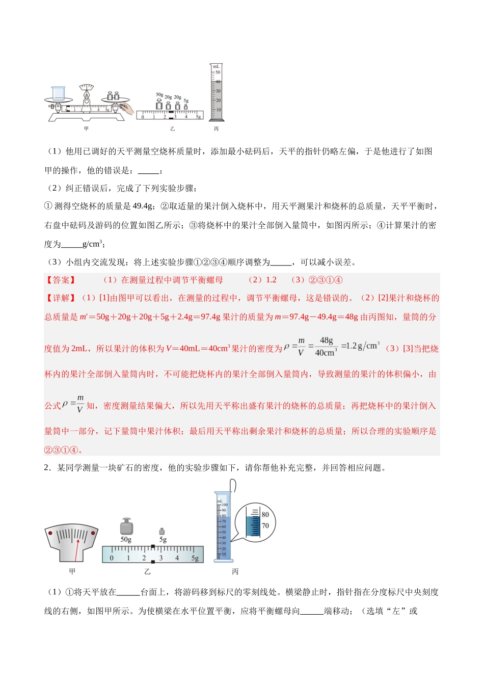 寒假作业10 密度实验专题（解析版）-【寒假分层作业】2024年八年级物理寒假培优练.docx_第2页