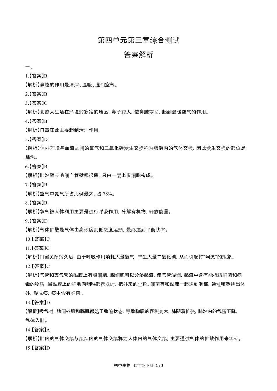 人教版初中生物七年级下册第四单元第三章综合测试试卷含答-案答案在前.pdf_第1页