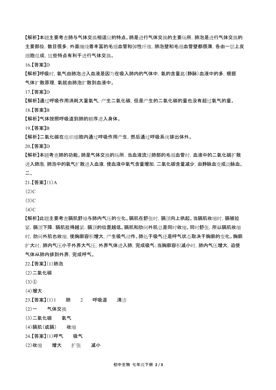 人教版初中生物七年级下册第四单元第三章综合测试试卷含答-案答案在前.pdf_第2页