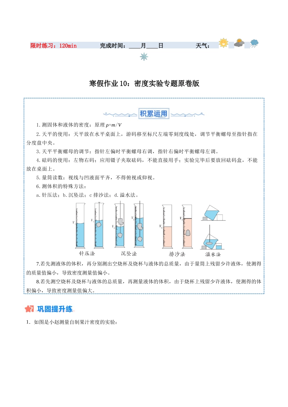 寒假作业10 密度实验专题（原卷版）-【寒假分层作业】2024年八年级物理寒假培优练.docx_第1页