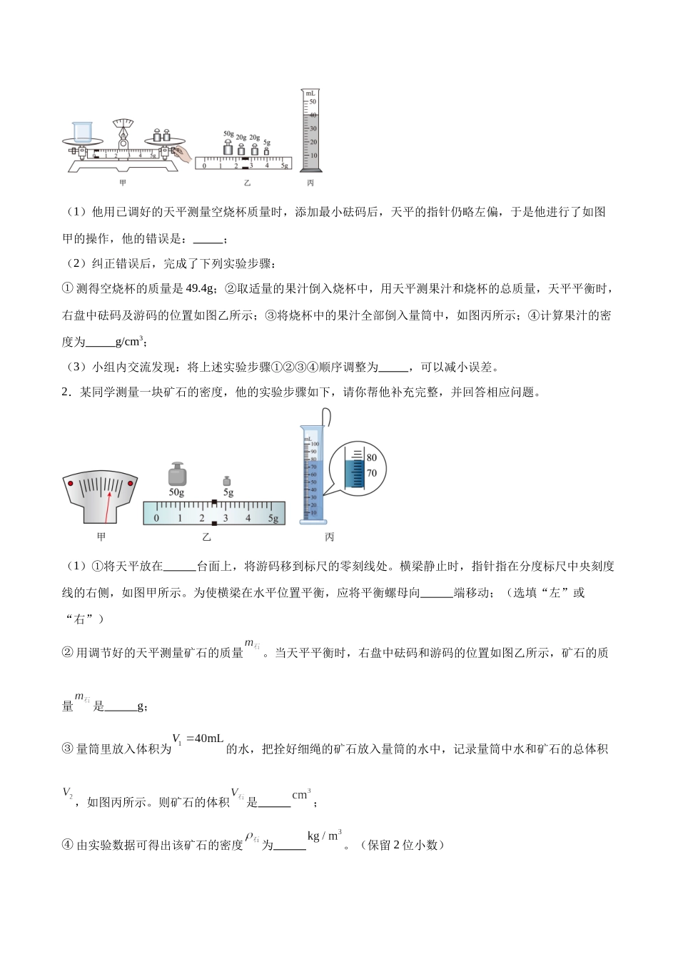 寒假作业10 密度实验专题（原卷版）-【寒假分层作业】2024年八年级物理寒假培优练.docx_第2页