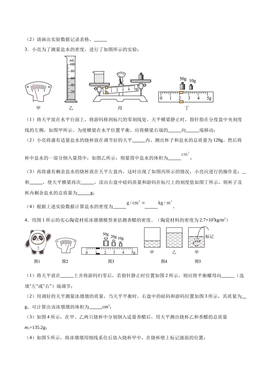 寒假作业10 密度实验专题（原卷版）-【寒假分层作业】2024年八年级物理寒假培优练.docx_第3页