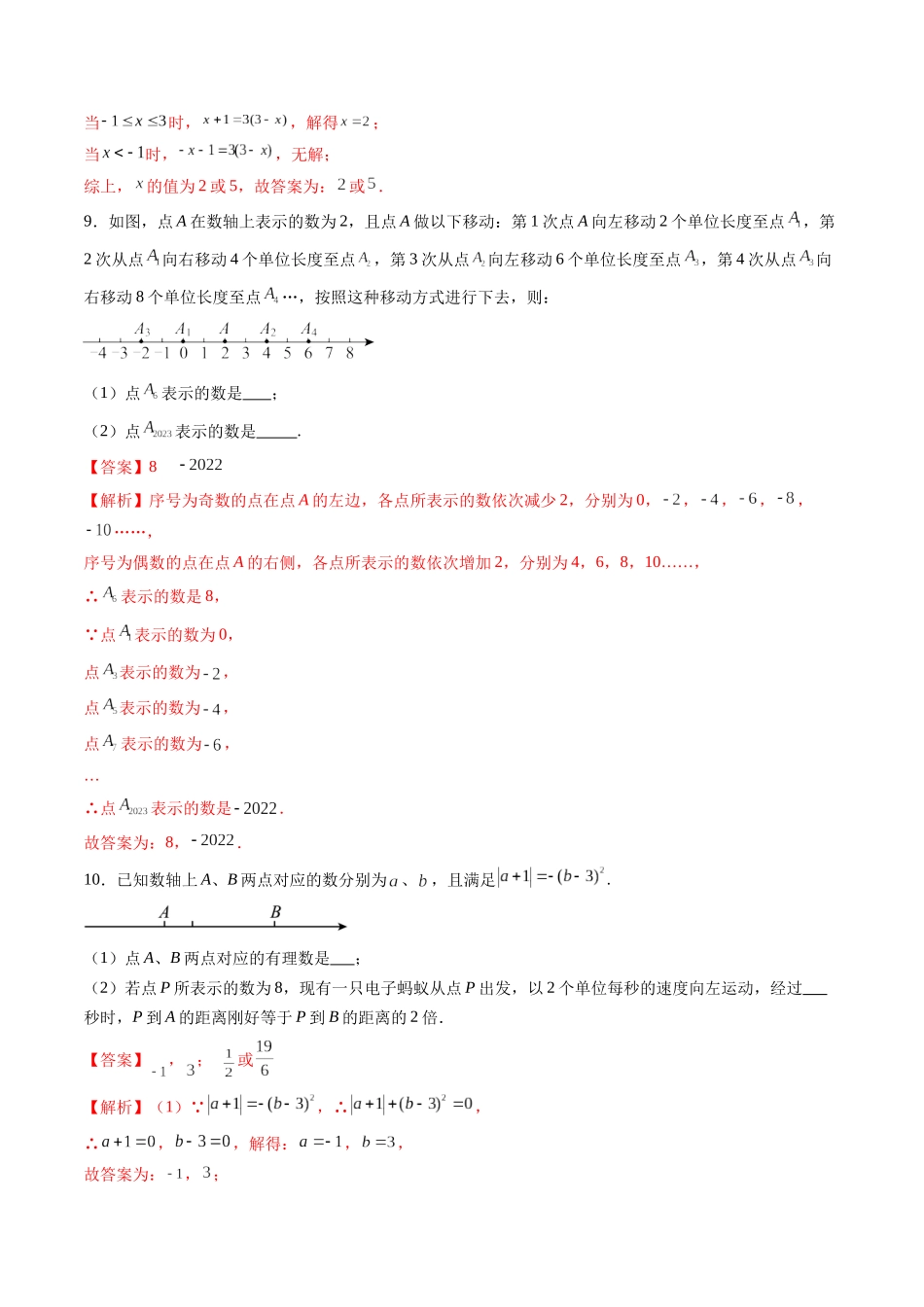 寒假作业10 数轴中的动点问题（解析版）-【寒假分层作业】2024年七年级数学寒假培优练（人教版）.docx_第3页