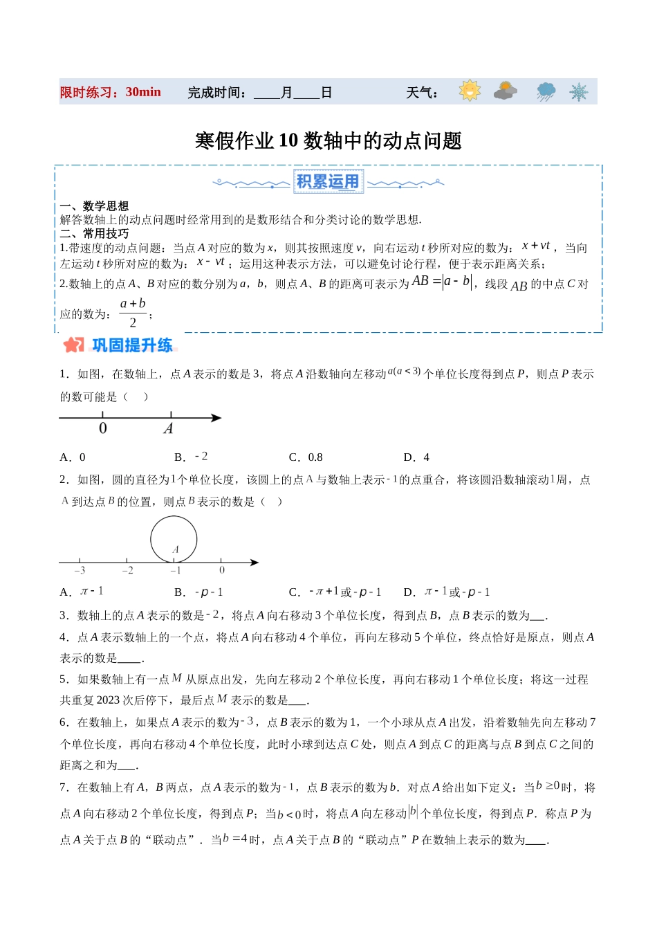 寒假作业10 数轴中的动点问题（原卷版）-【寒假分层作业】2024年七年级数学寒假培优练（人教版） .docx_第1页