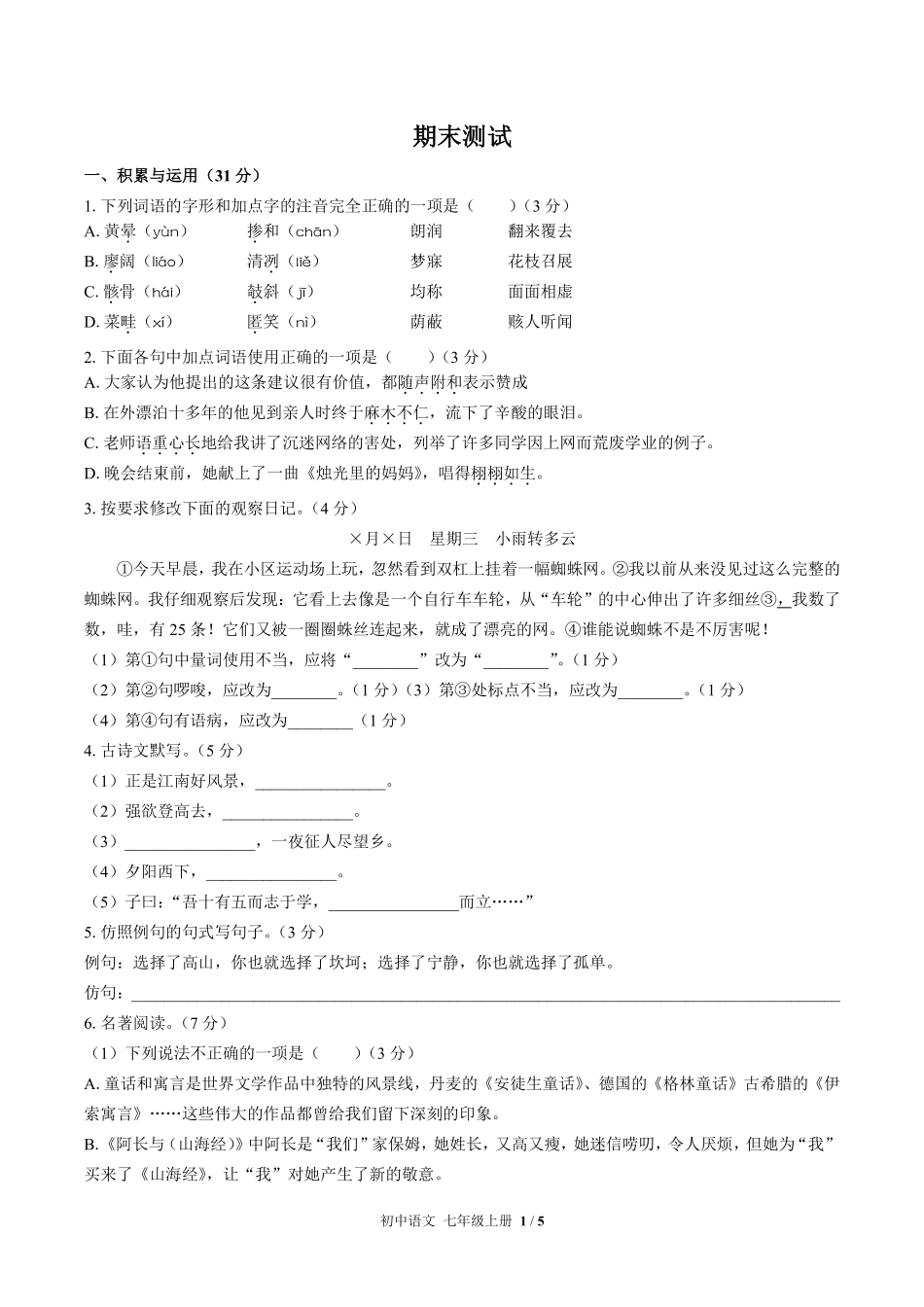 人教版部编版初中语文七年级上册期末测试03含答案解析.pdf_第1页