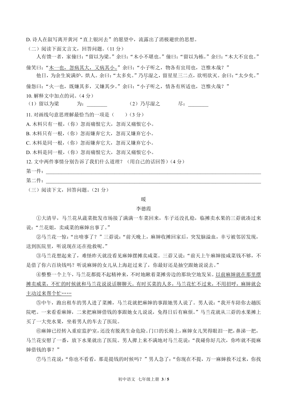 人教版部编版初中语文七年级上册期末测试03含答案解析.pdf_第3页