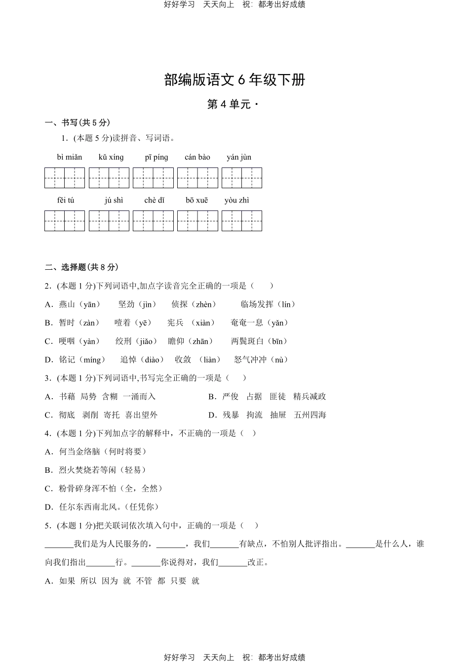 部编版语文六年级下册第四单元测试试卷含答案3.pdf_第1页