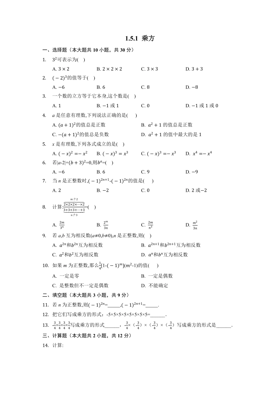 人教版初一七年级上册数学  乘方 课时练01含答案.pdf_第2页