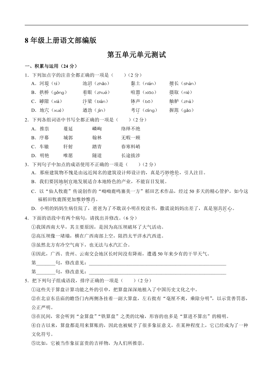 八年级上册语文部编版单元测试第五单元综合测试02含答案解析.pdf_第1页