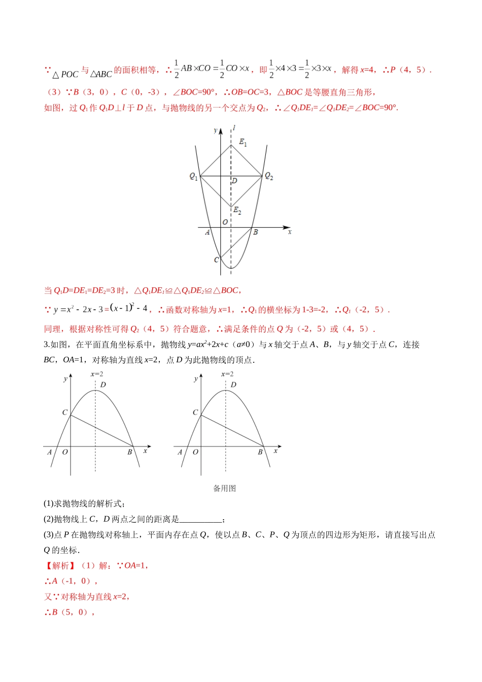 寒假作业11 二次函数中的存在性与最值问题（解析版）-【寒假分层作业】2024年九年级数学寒假培优练（人教版）.docx_第3页