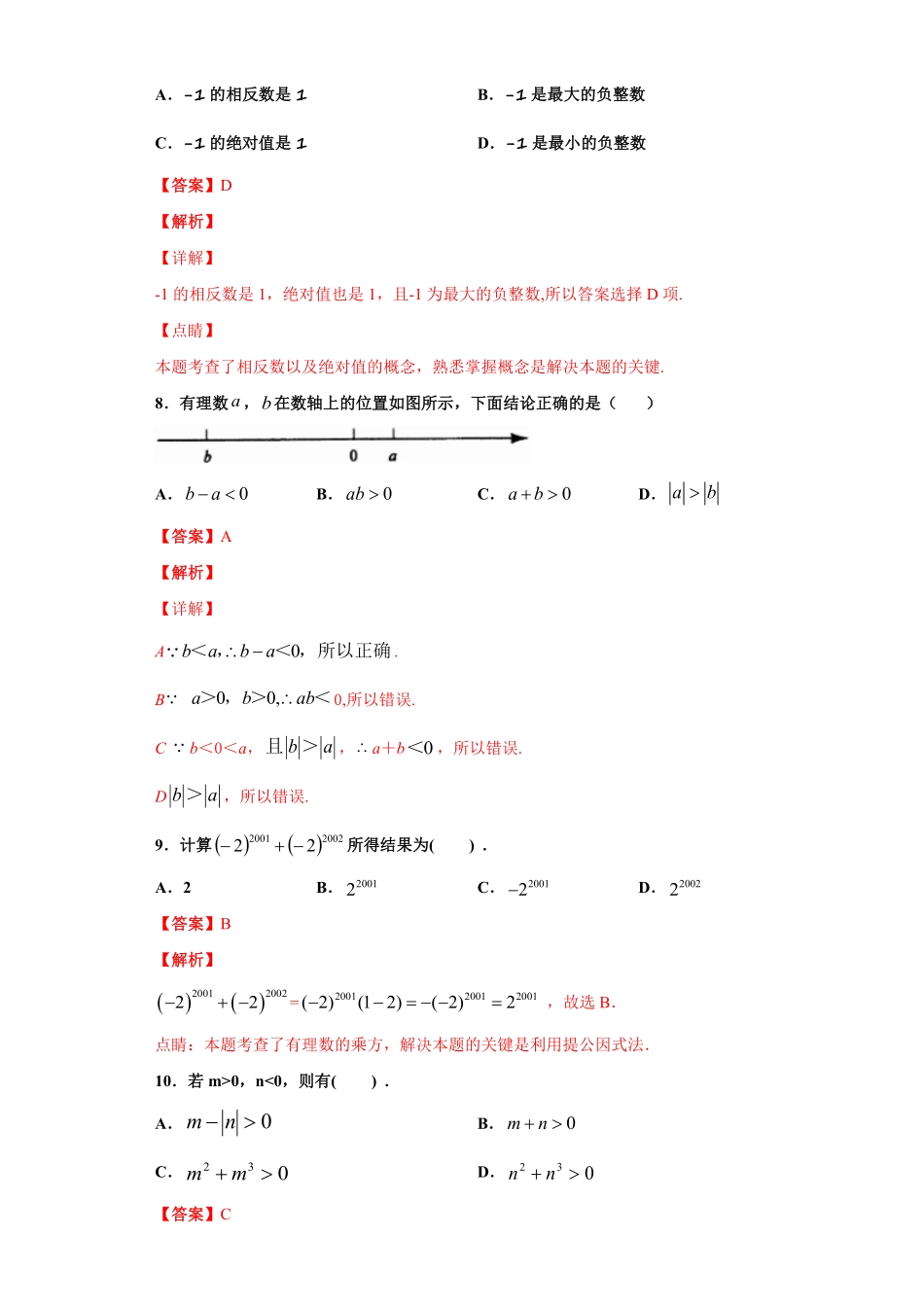 部编数学七年级上册第一章有理数达标解析版含答案.pdf_第3页