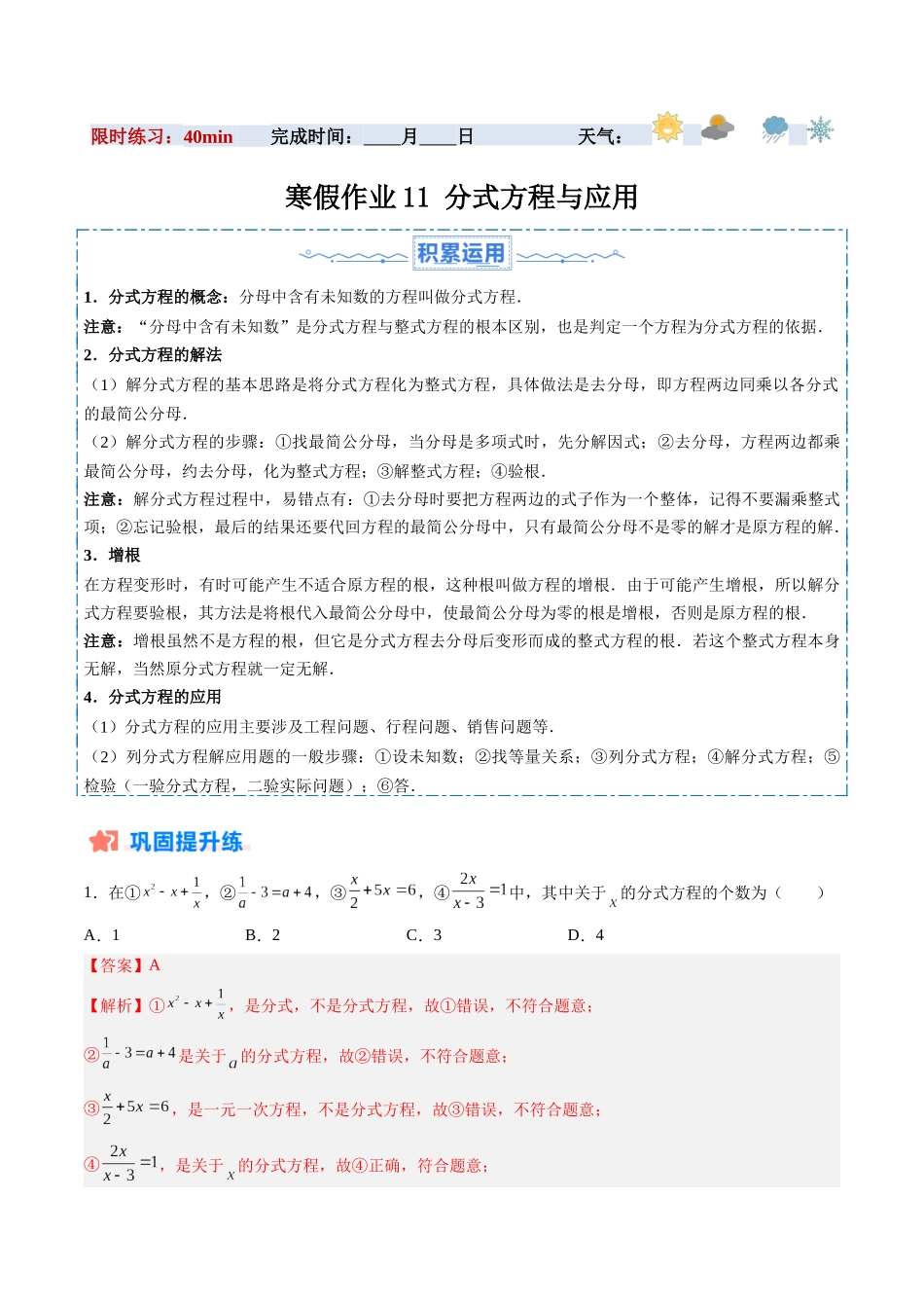 寒假作业11 分式方程与应用（18道经典题型+6道中考真题）（解析版）-【寒假分层作业】2024年八年级数学寒假培优练（人教版）.docx_第1页