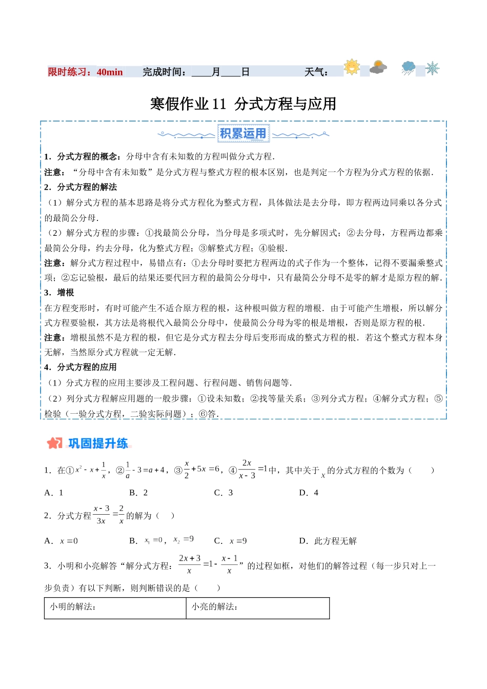 寒假作业11 分式方程与应用（18道经典题型+6道中考真题）（原卷版）-【寒假分层作业】2024年八年级数学寒假培优练（人教版）.docx_第1页
