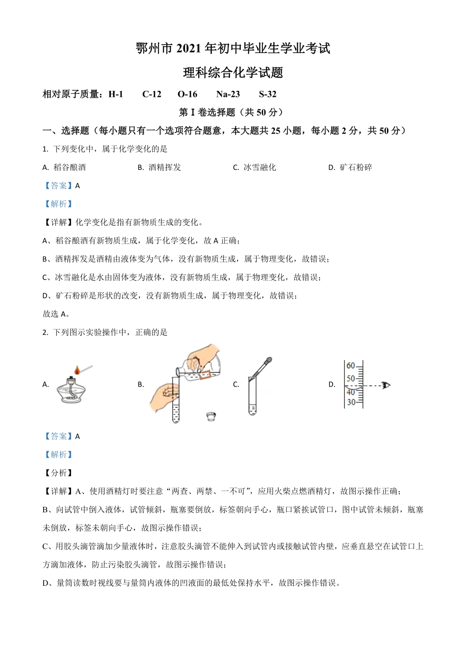 湖北省鄂州市2021年中考化学试卷解析版.pdf_第1页