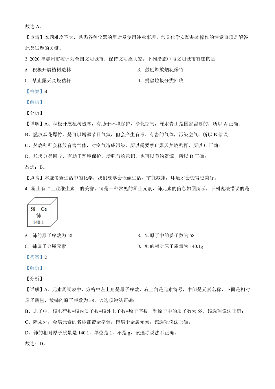 湖北省鄂州市2021年中考化学试卷解析版.pdf_第2页