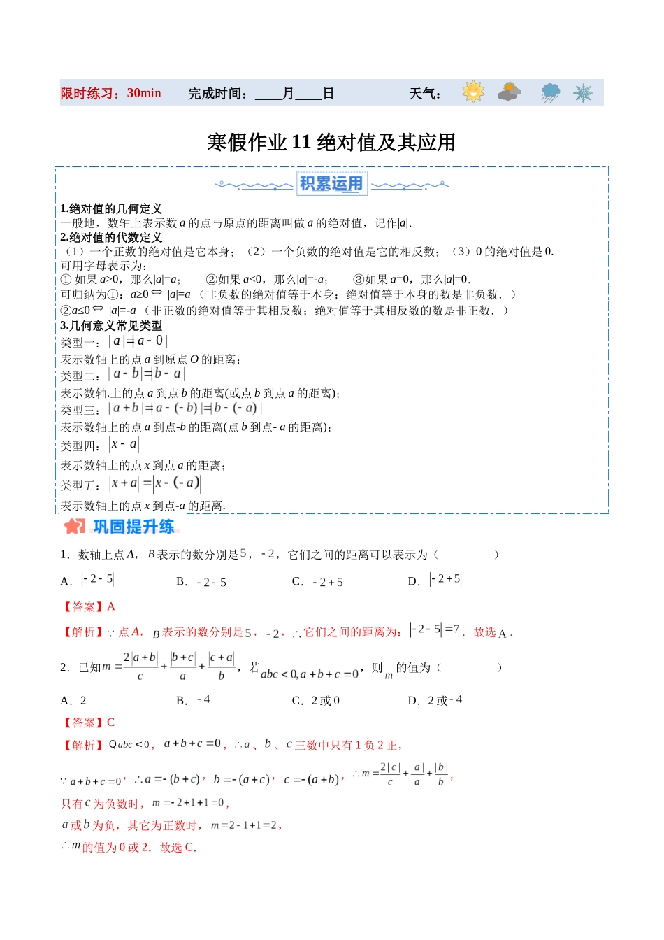 寒假作业11 绝对值及其应用（解析版）-【寒假分层作业】2024年七年级数学寒假培优练（人教版）.docx_第1页