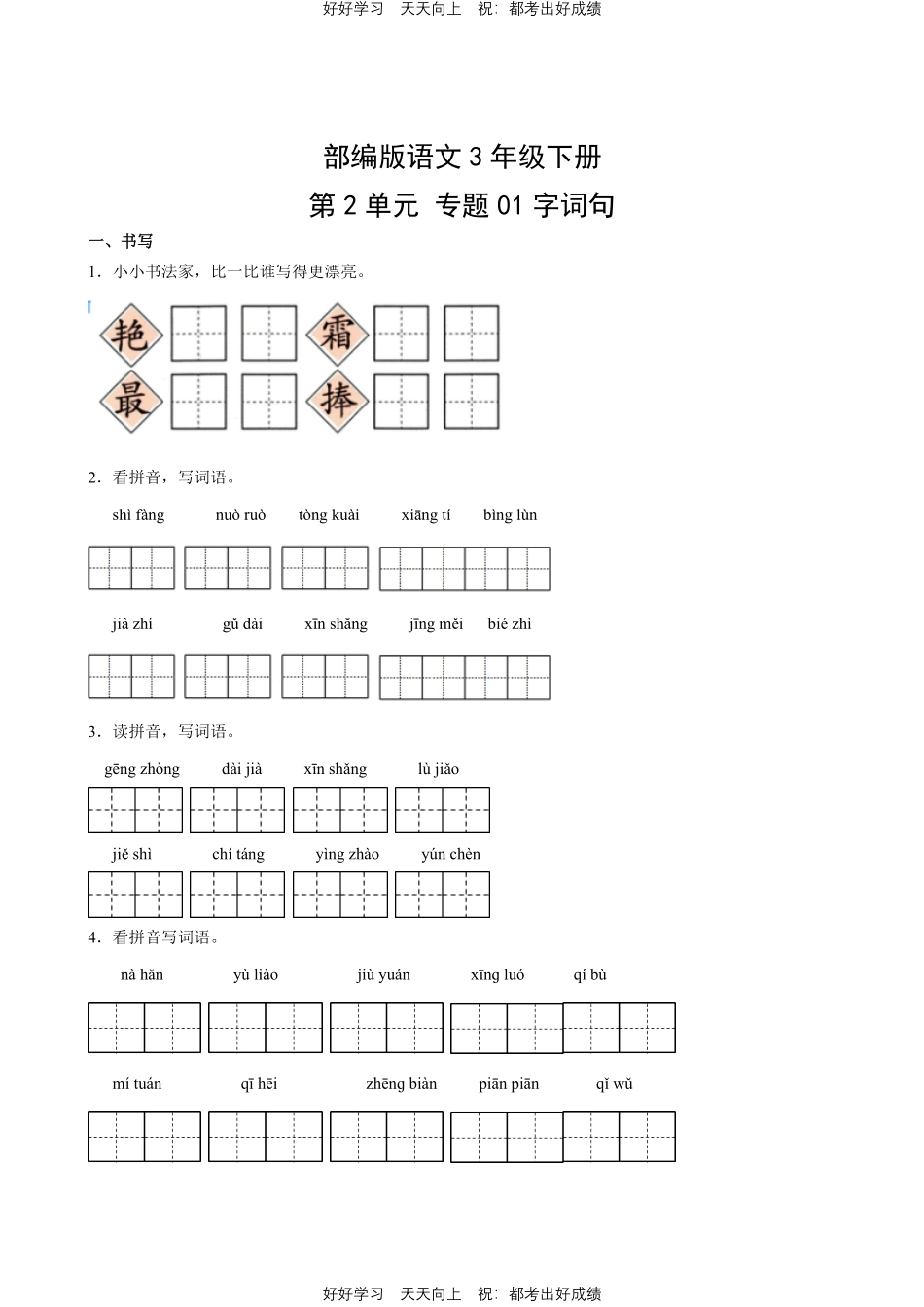 部编版语文三年级下册第二单元专题01字词句测试试卷含答案.pdf_第1页