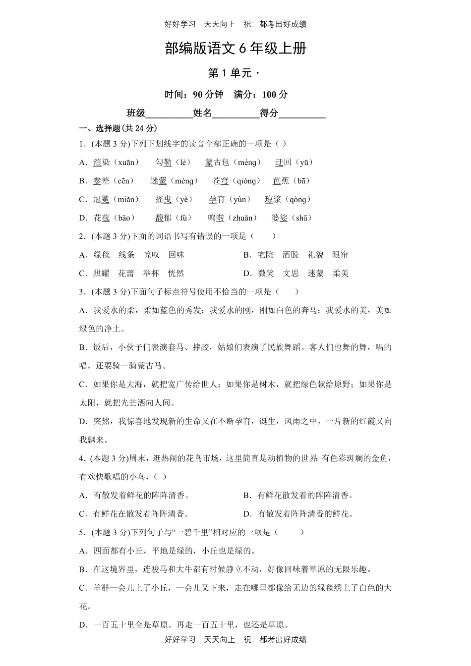 部编版语文六年级上册第一年级测试试卷含答案2.pdf_第1页