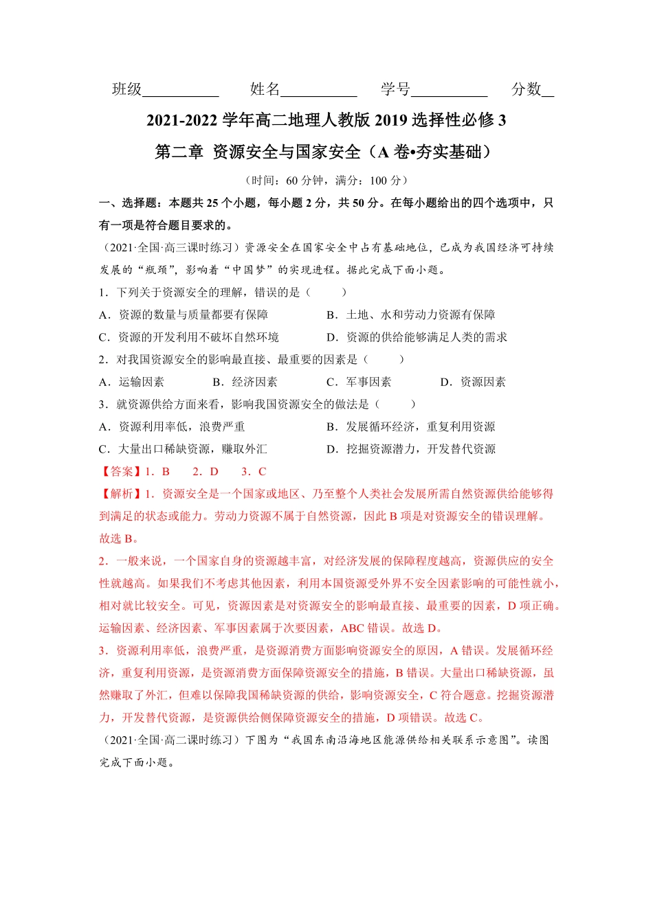 第二章 资源安全与国家安全A卷夯实基础高二地理同步单元AB卷人教版2019选择性必修3含答案.pdf_第1页