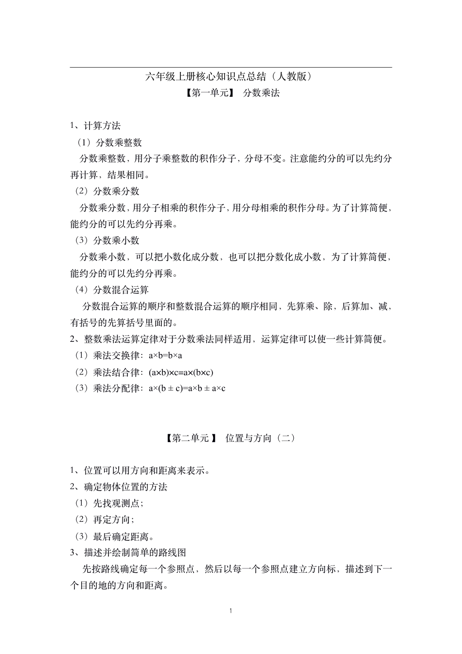 六年级上册数学素材-核心知识点总结人教新课标.pdf_第1页