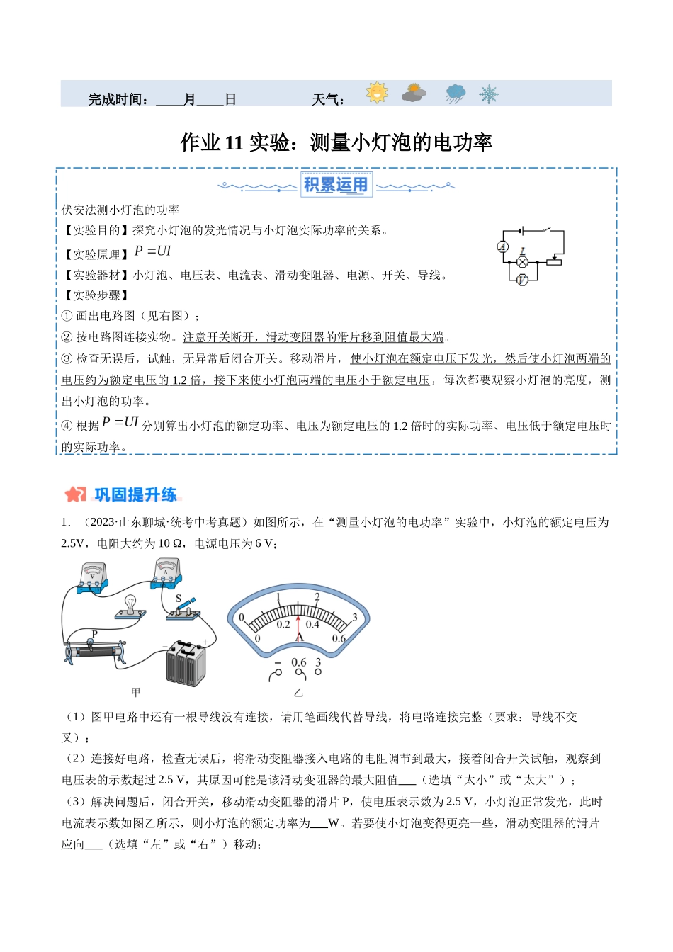 寒假作业11 实验：测量小灯泡的电功率（解析版）-【寒假分层作业】2024年九年级物理寒假培优练.docx_第1页