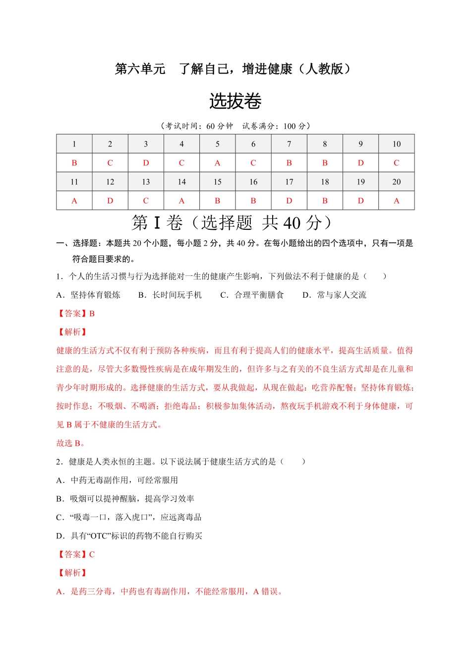 第六单元了解自己，增进健康选拔卷【单元测试】年八年级生物下册尖子生选拔卷人教版解析版.pdf_第1页