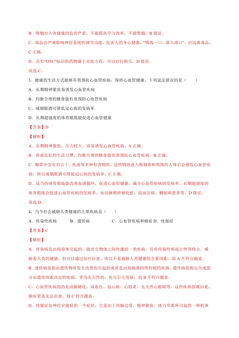 第六单元了解自己，增进健康选拔卷【单元测试】年八年级生物下册尖子生选拔卷人教版解析版.pdf_第2页