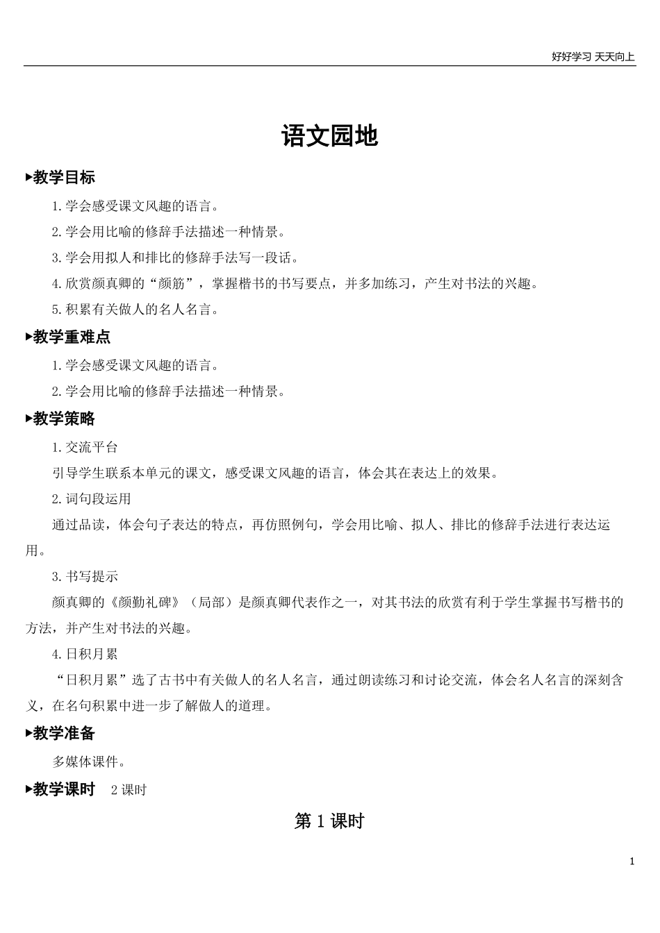 部编版5年年级五年级下册语文配套教案-语文园地八【教案】.pdf_第1页