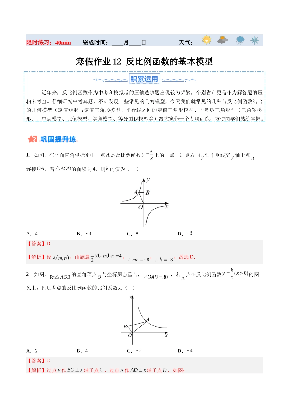 寒假作业12 反比例函数的基本模型（解析版）-【寒假分层作业】2024年九年级数学寒假培优练（人教版）.docx_第1页