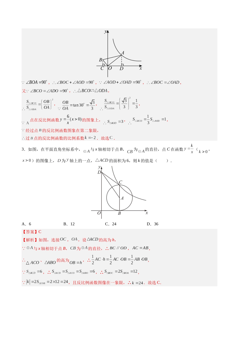 寒假作业12 反比例函数的基本模型（解析版）-【寒假分层作业】2024年九年级数学寒假培优练（人教版）.docx_第2页