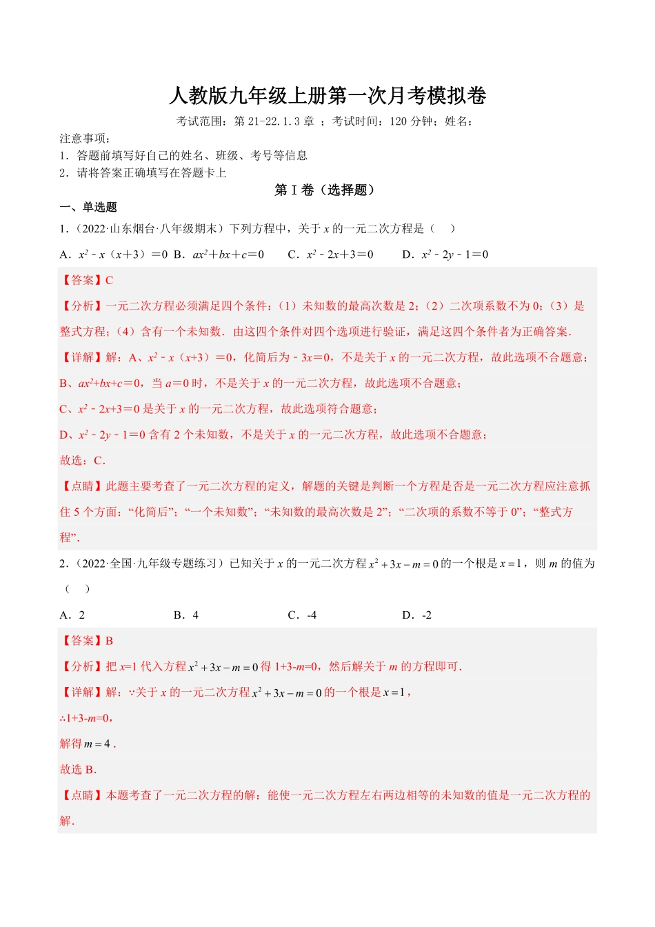 部编数学九年级上册第一次九上册数学月考解析版含答案.pdf_第1页