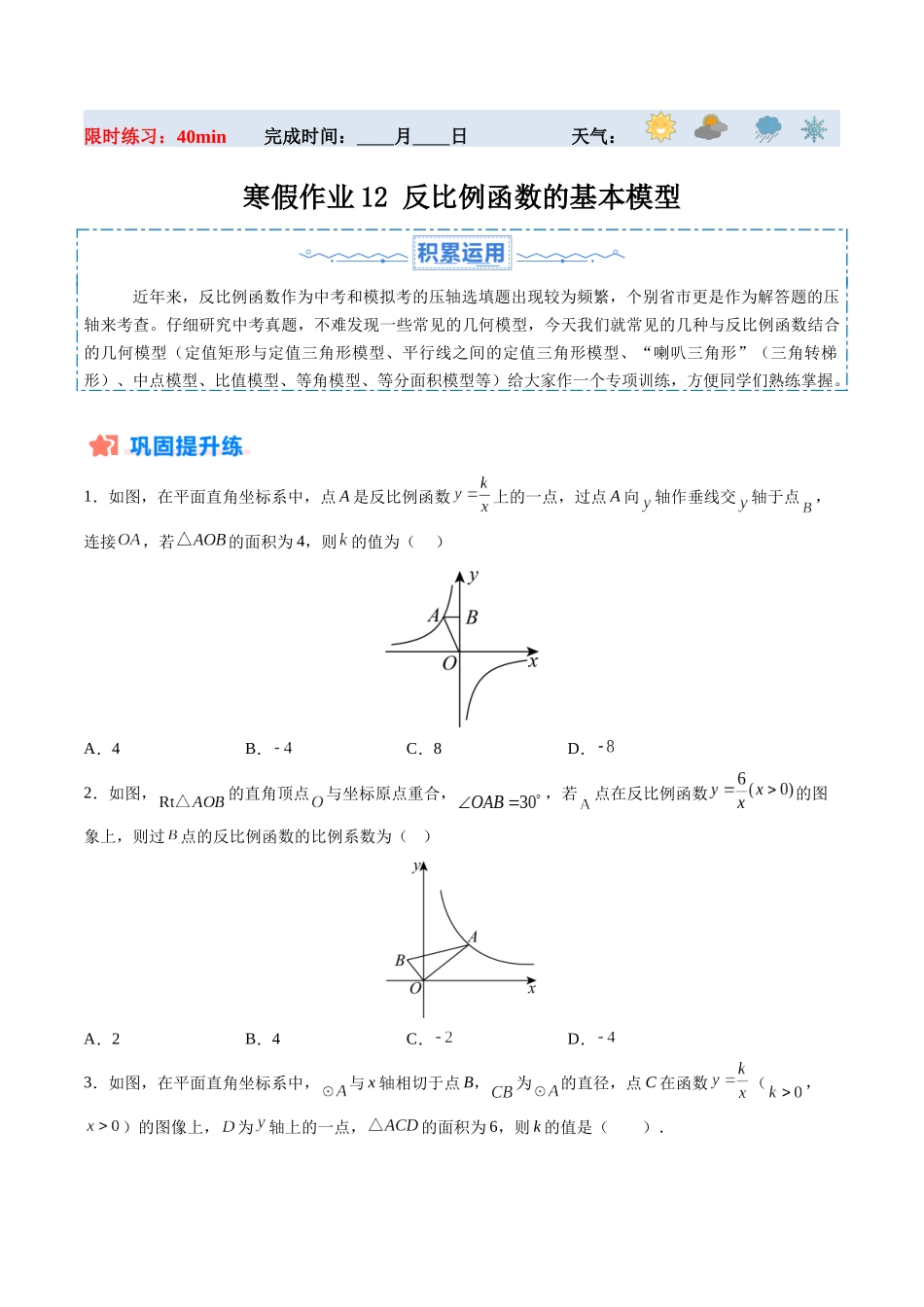 寒假作业12 反比例函数的基本模型（原卷版）-【寒假分层作业】2024年九年级数学寒假培优练（人教版）.docx_第1页