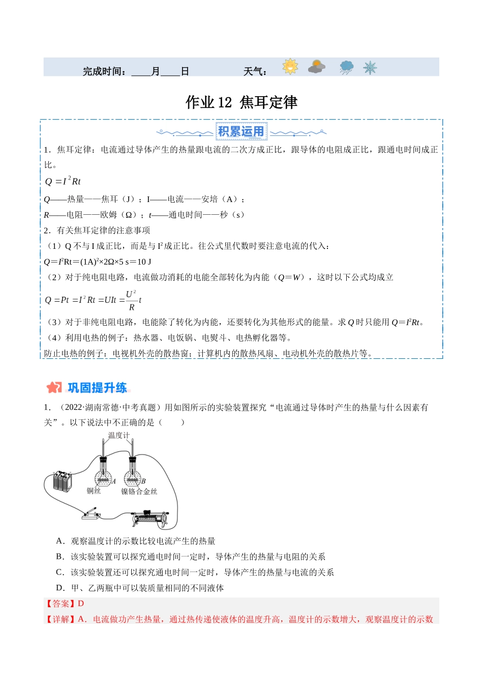 寒假作业12 焦耳定律（解析版）-【寒假分层作业】2024年九年级物理寒假培优练.docx_第1页