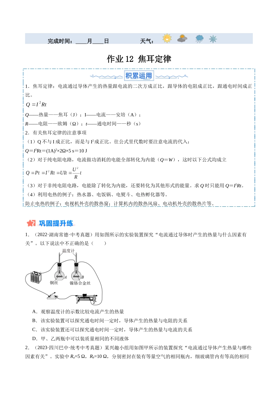 寒假作业12 焦耳定律（原卷版）-【寒假分层作业】2024年九年级物理寒假培优练.docx_第1页