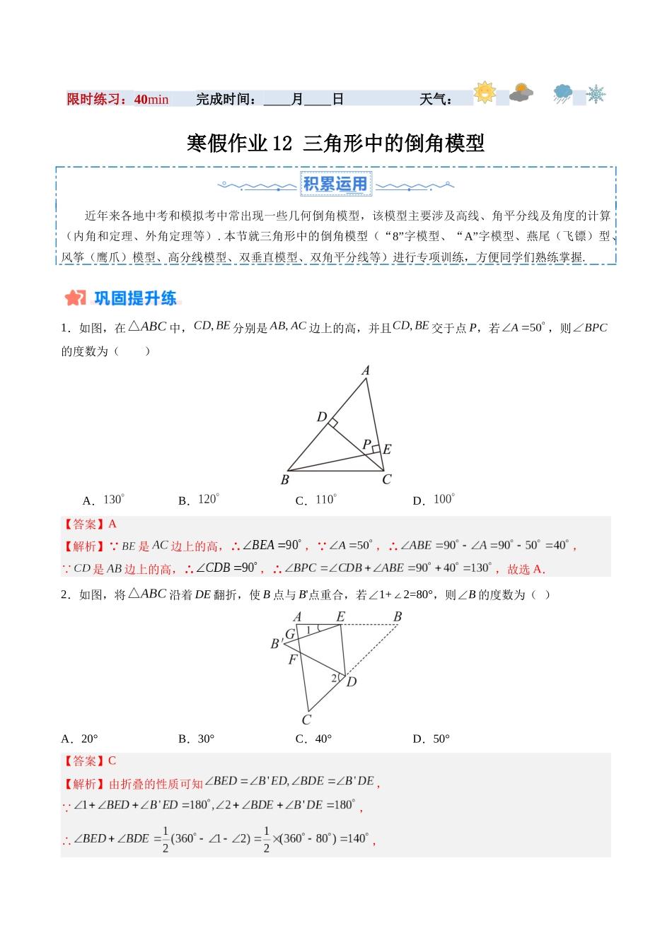 寒假作业12 三角形中的倒角模型（16道经典题型+4道中考真题）（解析版）-【寒假分层作业】2024年八年级数学寒假培优练（人教版）.docx_第1页