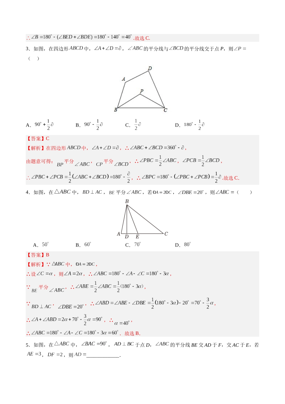 寒假作业12 三角形中的倒角模型（16道经典题型+4道中考真题）（解析版）-【寒假分层作业】2024年八年级数学寒假培优练（人教版）.docx_第2页