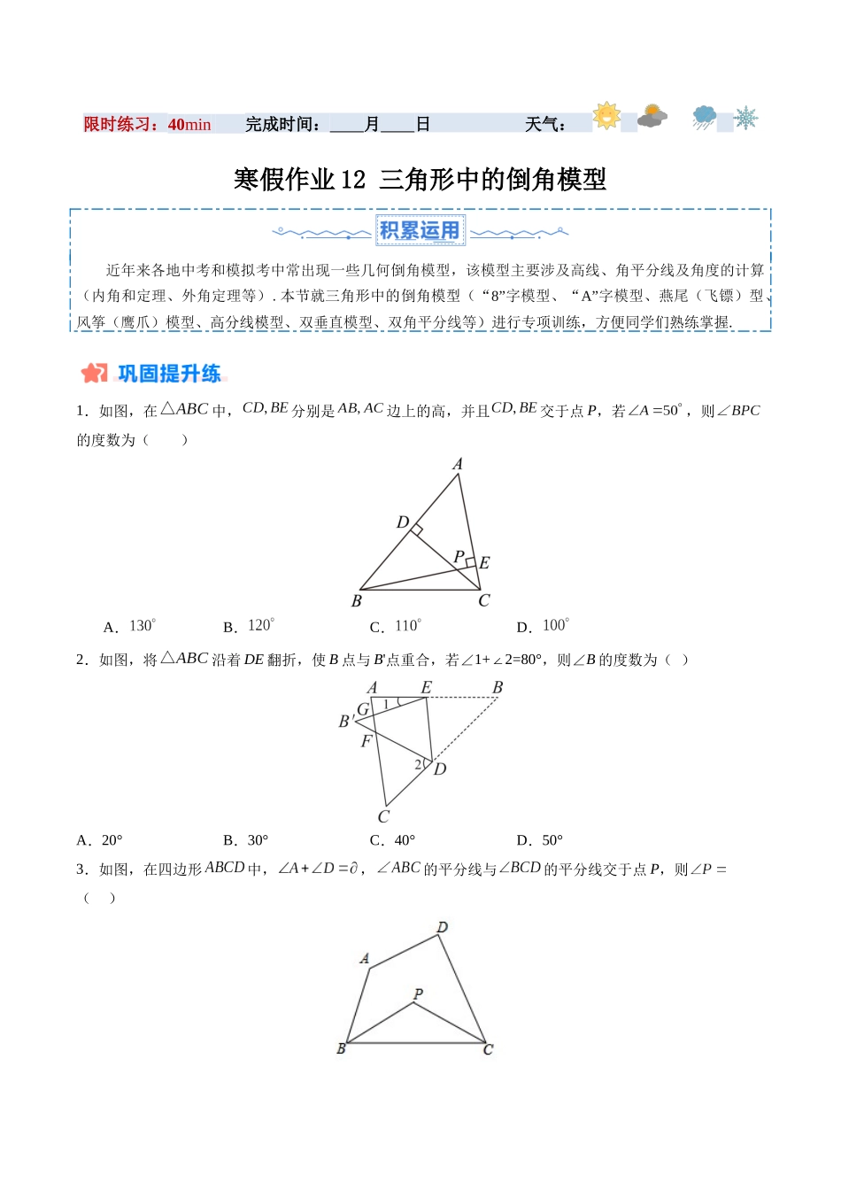 寒假作业12 三角形中的倒角模型（16道经典题型+4道中考真题）（原卷版）-【寒假分层作业】2024年八年级数学寒假培优练（人教版）.docx_第1页