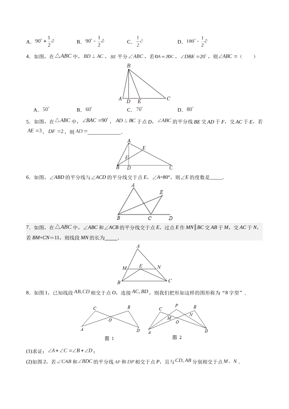 寒假作业12 三角形中的倒角模型（16道经典题型+4道中考真题）（原卷版）-【寒假分层作业】2024年八年级数学寒假培优练（人教版）.docx_第2页