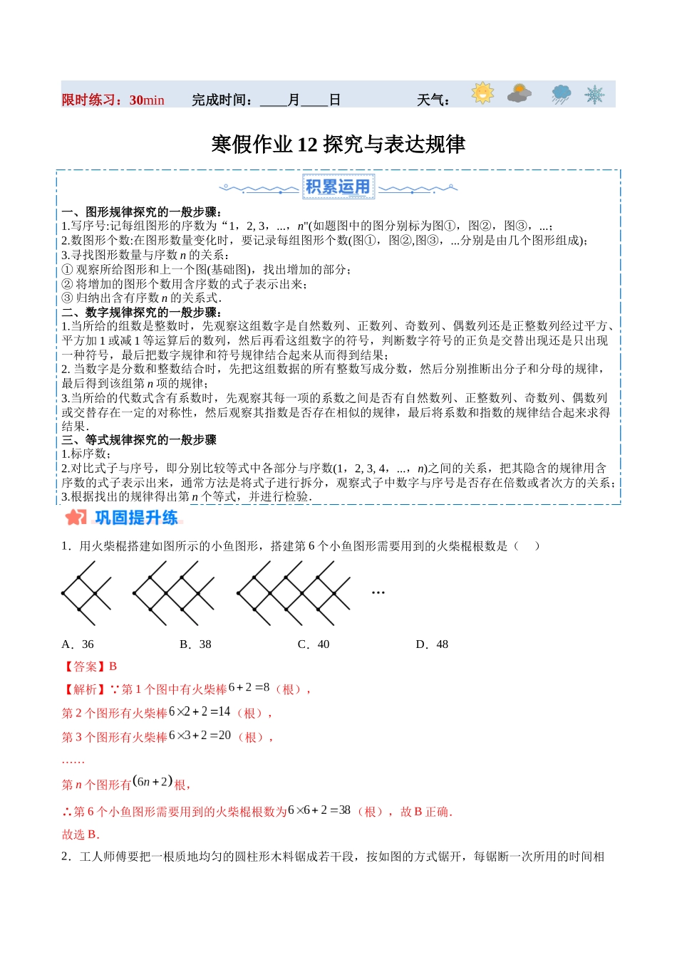 寒假作业12 探究与表达规律（解析版）-【寒假分层作业】2024年七年级数学寒假培优练（人教版）.docx_第1页