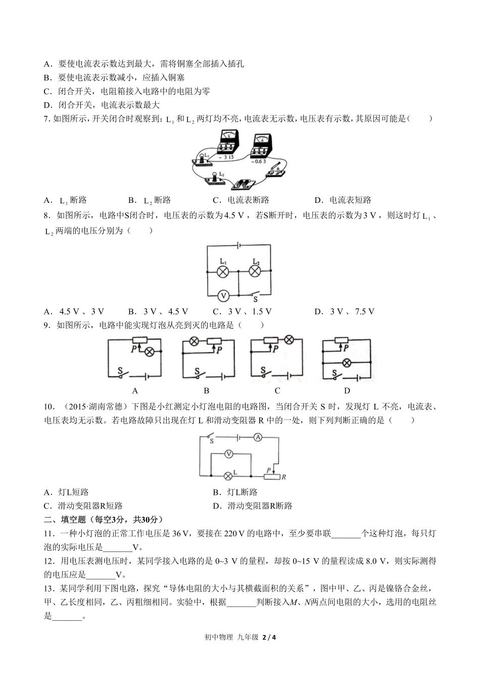 人教版初中物理九年级第十六章综合测试01含答案解析.pdf_第2页