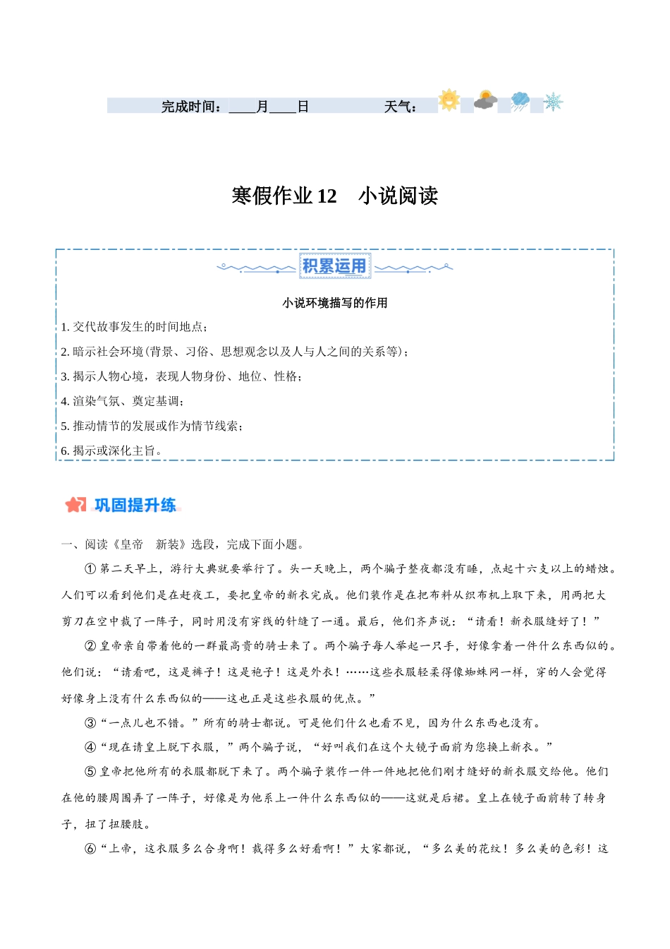 寒假作业12 小说阅读-【寒假分层作业】2024年七年级语文寒假培优练（统编版）（解析版）.docx_第1页