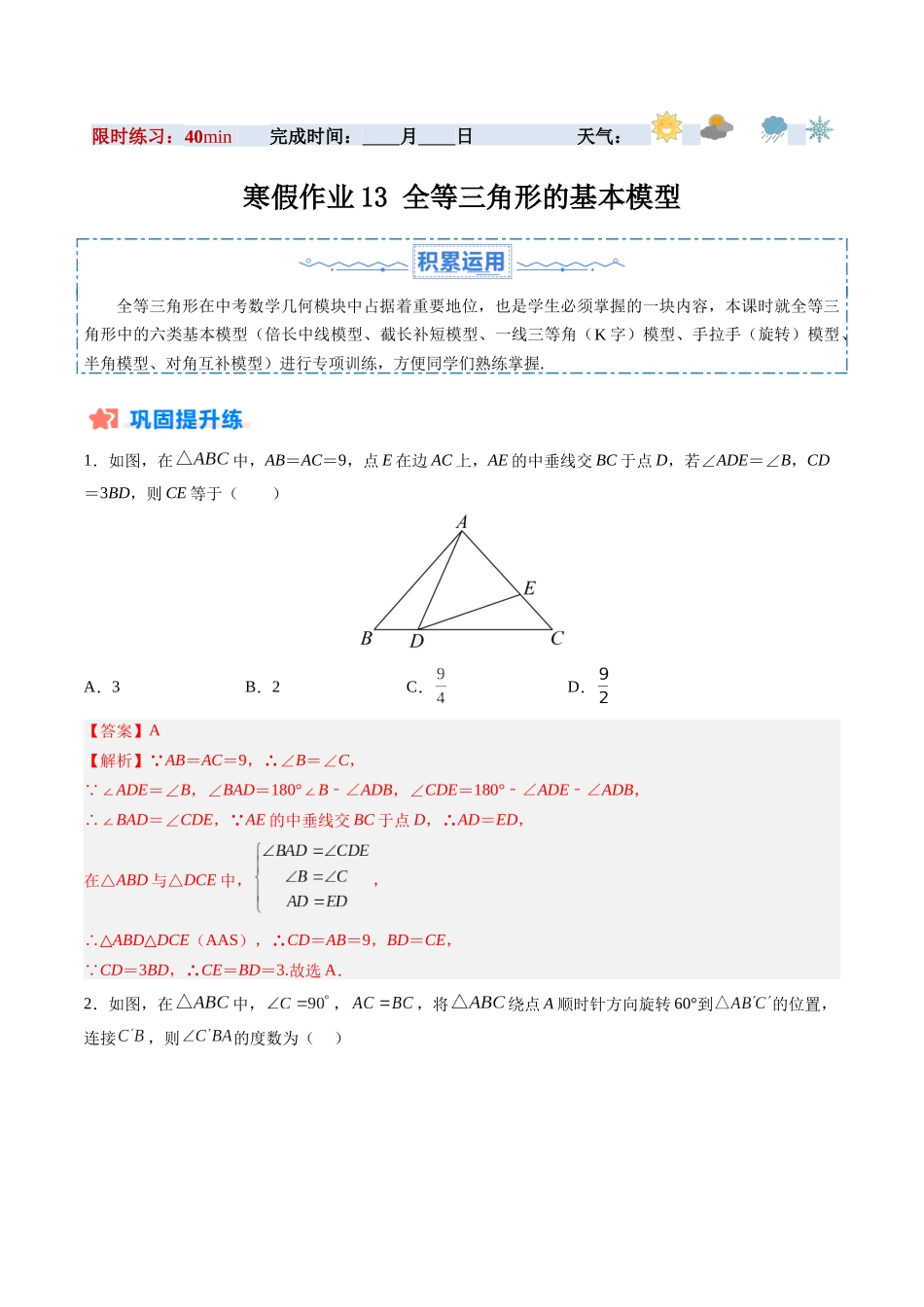 寒假作业13 全等三角形的基本模型（14道经典题型+4道中考真题）（解析版）-【寒假分层作业】2024年八年级数学寒假培优练（人教版）.docx_第1页