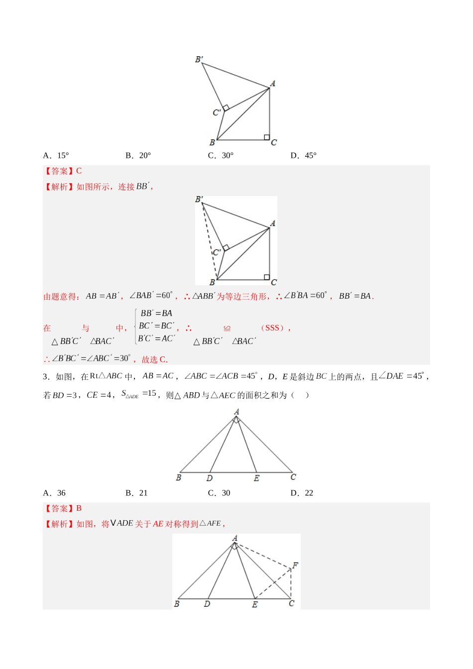 寒假作业13 全等三角形的基本模型（14道经典题型+4道中考真题）（解析版）-【寒假分层作业】2024年八年级数学寒假培优练（人教版）.docx_第2页