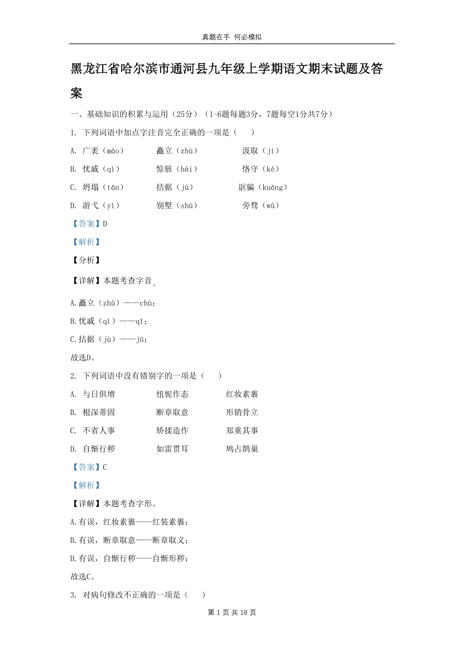 黑龙江省哈尔滨市通河县九年级上学期语文期末试题及答案.pdf_第1页