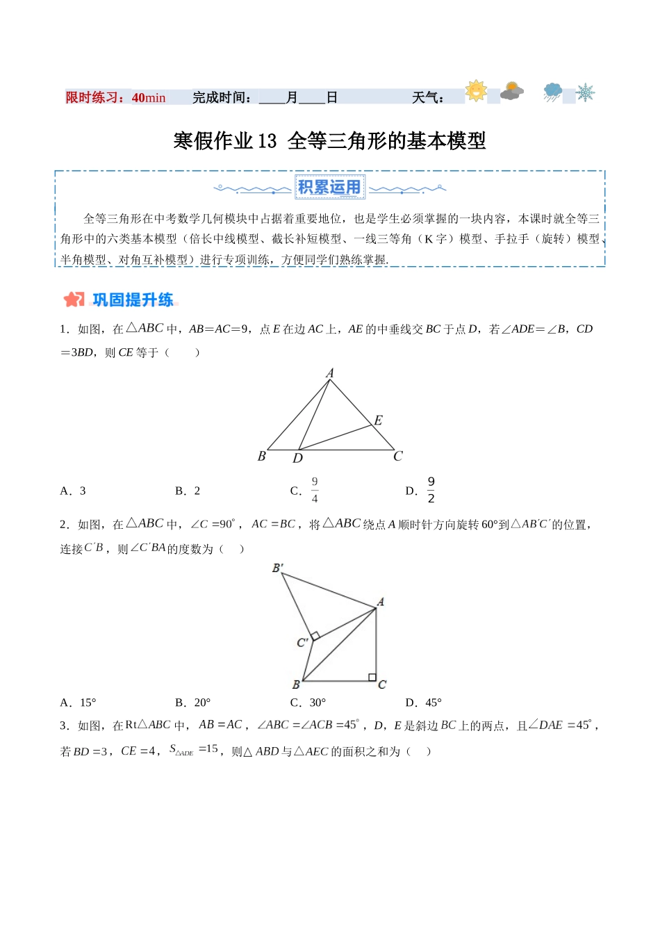 寒假作业13 全等三角形的基本模型（14道经典题型+4道中考真题）（原卷版）-【寒假分层作业】2024年八年级数学寒假培优练（人教版）.docx_第1页